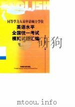 同等学力人员申请硕士学位英语水平全国统一考试模拟试题汇编 1999 PDF电子版封面 756001626X 刘润清,李鹏飞主编