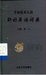 专业技术人员职称英语词典（1999 PDF版）