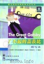 了不起的盖茨比  简写本（1999 PDF版）