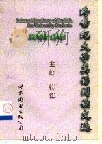 跨世纪大学英语阅读文选 Book One 1998 PDF电子版封面 7506238683 韩江