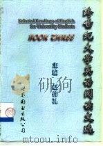 跨世纪大学生英语阅读文选（1998 PDF版）
