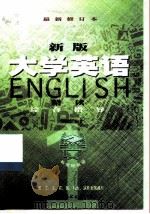 新版《大学英语精读》综合指导  第1册   1999  PDF电子版封面  7506232197  杨积宁 