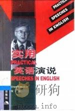 实用英语演说 1999 PDF电子版封面 7800284034 (D.P.钱伯林)DanielPickrenChamberl