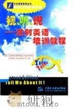 视、听、说 流利美语培训教程 1999 PDF电子版封面 7508401484 (美)(C.M.楚卡摩图)CynthiaMcKeagTsuk