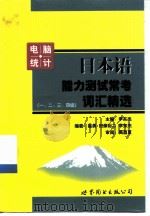 日本语能力测试常考词汇精选 1999 PDF电子版封面 7506239981 李东杰主编