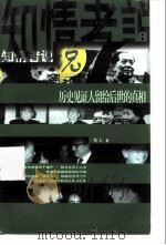 知情者说 8 历史见证人留给后世的事件真相 1999 PDF电子版封面 7500634196 斯夫著