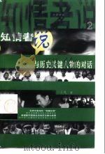 知情者说 2 与历史关键人物的对话 1997 PDF电子版封面 7500629273 王凡著