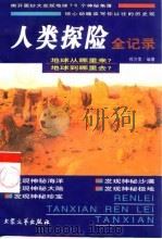 人类探险全记录 上 1999 PDF电子版封面 7800947998 邢万里编著