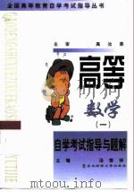 高等数学  1  自学考试指导与题解（1998 PDF版）