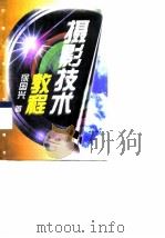 摄影技术教程   1993  PDF电子版封面  7300017061  徐国兴著 