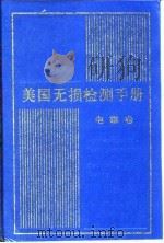 美国无损检测手册  电磁卷（1999 PDF版）