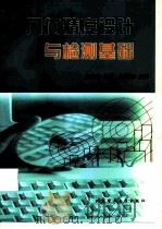 几何精度设计与检测基础 1999 PDF电子版封面 7810456113 齐宝玲主编