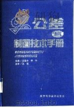 公差与制图技术手册（1999 PDF版）