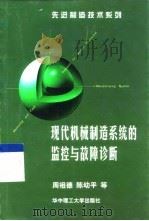 现代机械制造系统的监控与故障诊断 1999 PDF电子版封面 7560919197 周祖德等著