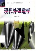 现代外弹道学（1999 PDF版）