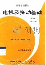 电机及拖动基础  下  第2版   1999  PDF电子版封面  7111053648  顾绳谷主编 