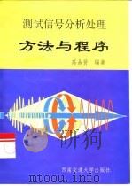 测试信号分析处理方法与程序（1999 PDF版）