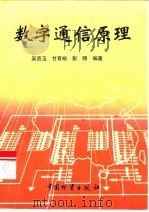 数字通信原理（1999 PDF版）