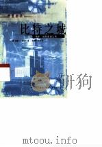 比特之城  空间·场所·信息高速公路（1999 PDF版）