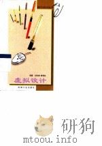 虚拟设计（1999 PDF版）