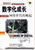 数字化成长 网络世代的崛起 1999 PDF电子版封面 7810445294 (美)唐·泰普斯科特(Don Tapscott)著;陈晓开,