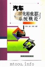 汽车催化转化器系统概论 1999 PDF电子版封面 7114035225 王务林等编著