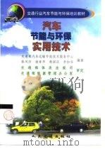 汽车节能与环保实用技术（1999 PDF版）