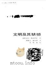 文明及其缺憾（1987 PDF版）