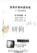 弗洛伊德的爱欲论  自由及其限度（1987 PDF版）
