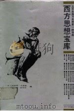 西方思想宝库（1988 PDF版）