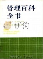 管理百科全书 第3版 1991 PDF电子版封面 7532600866 (美)海耶尔(Heyel,C.)主编;徐宗士译
