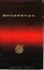 国际社会学百科全书 1989 PDF电子版封面 7220003889 (英)曼主编;袁亚愚等译