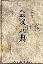 会议词典   1991  PDF电子版封面  7503607297  葛广智编著 