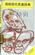 简明现代思潮辞典（1987 PDF版）