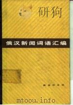 俄汉新闻词语汇编（1983 PDF版）
