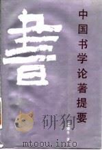 中国书学论著提要 1990 PDF电子版封面 7805750270 陈滞冬著