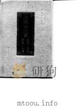 中国历代艺术家研究资料汇编  第1辑  北宋四大家  李成·范宽·郭熙·米芾   1977  PDF电子版封面    陈金溪编 
