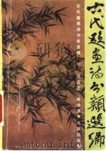 古代题画诗分类选编（1991 PDF版）