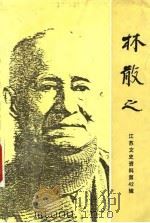 林散之 江苏文史资料 第42辑 1991 PDF电子版封面 林昌庚