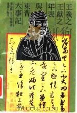 王羲之王献之年表与东晋大事记（1992 PDF版）
