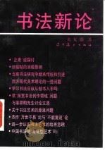 书法新论   1992  PDF电子版封面  7531409593  黄复盛著 