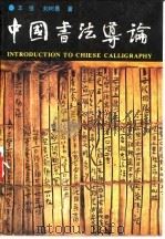 中国书法导论 1992 PDF电子版封面 7800502074 王强,刘树勇著