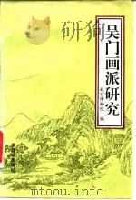 吴门画派研究   1993  PDF电子版封面  7800471462  故宫博物院编 