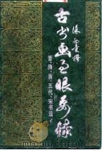 古书画过眼要录  晋、隋、唐、五代、宋书法（1987 PDF版）