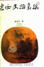书画史论丛稿（1992 PDF版）