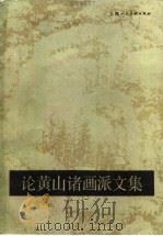 论黄山诸画派文集（1987 PDF版）