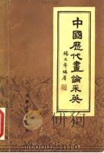 中国历代画论采英 1984 PDF电子版封面 8105·1284 杨大年编著