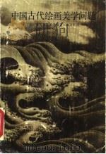 中国古代绘画美学问题（1987 PDF版）