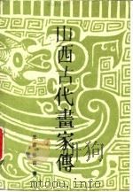 山西古代画家传 1991 PDF电子版封面 7203016978 王睿,张裔著