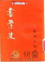 书学史   1978  PDF电子版封面  7805693072  祝嘉著 